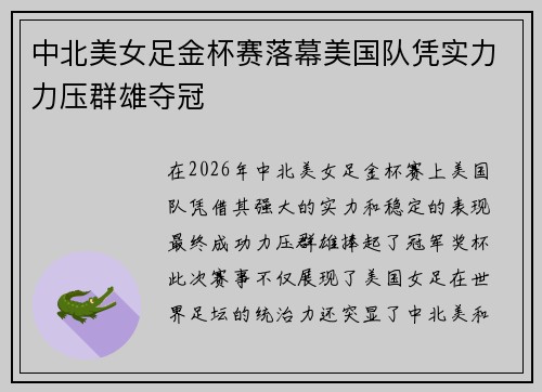中北美女足金杯赛落幕美国队凭实力力压群雄夺冠