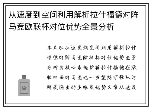 从速度到空间利用解析拉什福德对阵马竞欧联杯对位优势全景分析