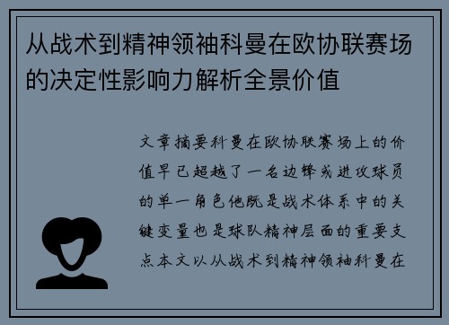 从战术到精神领袖科曼在欧协联赛场的决定性影响力解析全景价值