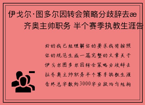 伊戈尔·图多尔因转会策略分歧辞去拉齐奥主帅职务 半个赛季执教生涯告终