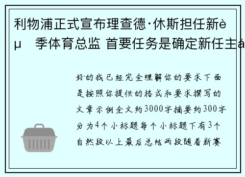 利物浦正式宣布理查德·休斯担任新赛季体育总监 首要任务是确定新任主帅人选