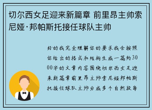 切尔西女足迎来新篇章 前里昂主帅索尼娅·邦帕斯托接任球队主帅