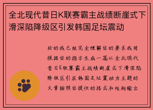 全北现代昔日K联赛霸主战绩断崖式下滑深陷降级区引发韩国足坛震动