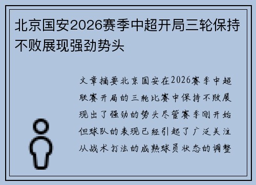 北京国安2026赛季中超开局三轮保持不败展现强劲势头