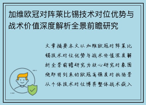 加维欧冠对阵莱比锡技术对位优势与战术价值深度解析全景前瞻研究