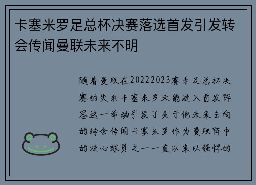 卡塞米罗足总杯决赛落选首发引发转会传闻曼联未来不明