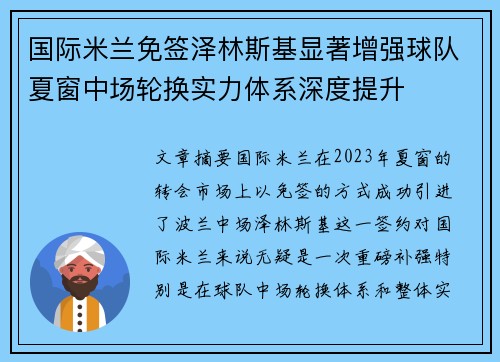 国际米兰免签泽林斯基显著增强球队夏窗中场轮换实力体系深度提升