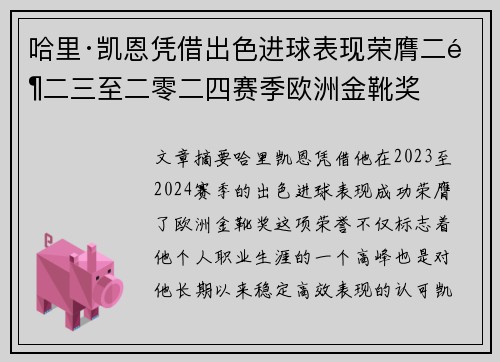 哈里·凯恩凭借出色进球表现荣膺二零二三至二零二四赛季欧洲金靴奖