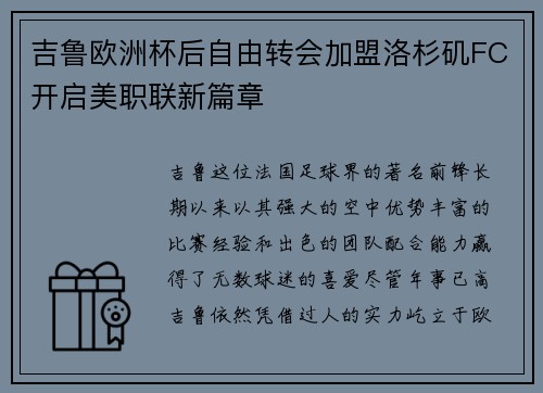 吉鲁欧洲杯后自由转会加盟洛杉矶FC开启美职联新篇章