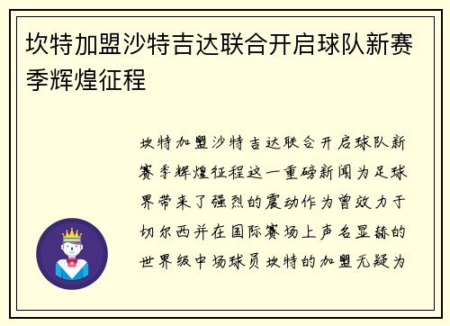 坎特加盟沙特吉达联合开启球队新赛季辉煌征程
