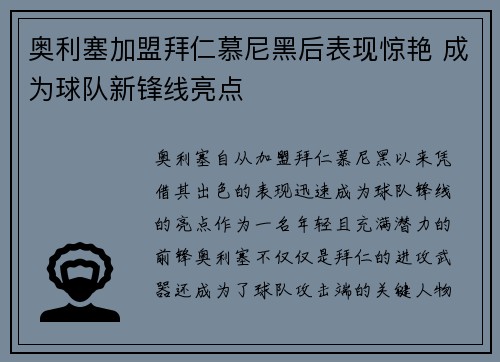 奥利塞加盟拜仁慕尼黑后表现惊艳 成为球队新锋线亮点