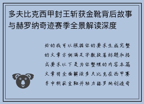 多夫比克西甲封王斩获金靴背后故事与赫罗纳奇迹赛季全景解读深度