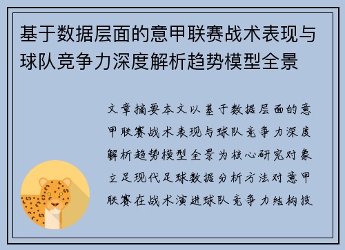 基于数据层面的意甲联赛战术表现与球队竞争力深度解析趋势模型全景