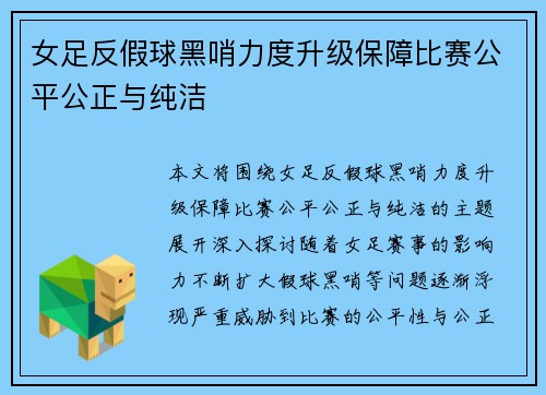 女足反假球黑哨力度升级保障比赛公平公正与纯洁