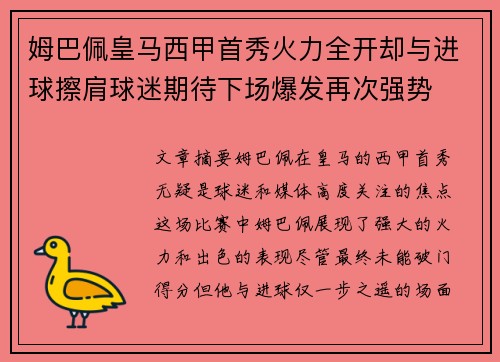 姆巴佩皇马西甲首秀火力全开却与进球擦肩球迷期待下场爆发再次强势