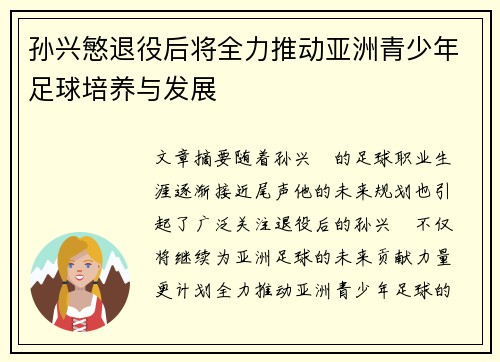 孙兴慜退役后将全力推动亚洲青少年足球培养与发展