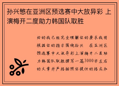 孙兴慜在亚洲区预选赛中大放异彩 上演梅开二度助力韩国队取胜