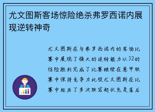 尤文图斯客场惊险绝杀弗罗西诺内展现逆转神奇