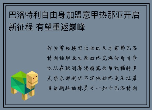 巴洛特利自由身加盟意甲热那亚开启新征程 有望重返巅峰