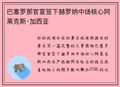 巴塞罗那官宣签下赫罗纳中场核心阿莱克斯·加西亚