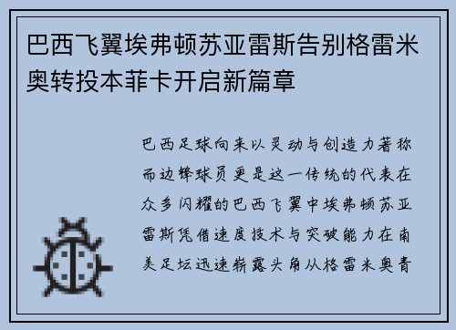 巴西飞翼埃弗顿苏亚雷斯告别格雷米奥转投本菲卡开启新篇章