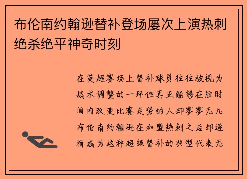 布伦南约翰逊替补登场屡次上演热刺绝杀绝平神奇时刻