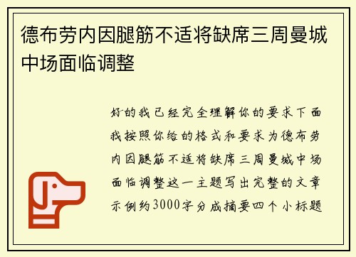 德布劳内因腿筋不适将缺席三周曼城中场面临调整