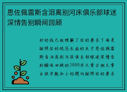恩佐佩雷斯含泪离别河床俱乐部球迷深情告别瞬间回顾