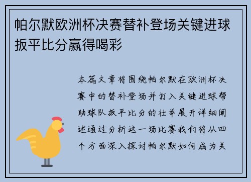 帕尔默欧洲杯决赛替补登场关键进球扳平比分赢得喝彩
