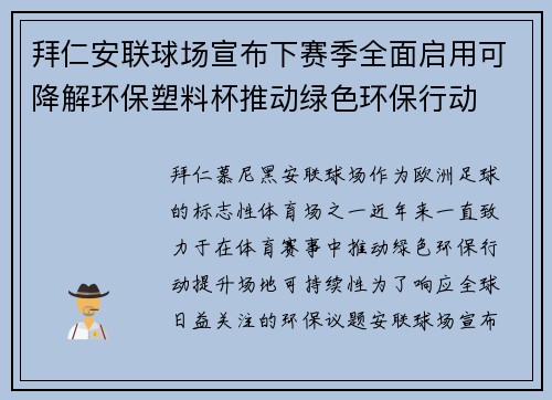 拜仁安联球场宣布下赛季全面启用可降解环保塑料杯推动绿色环保行动