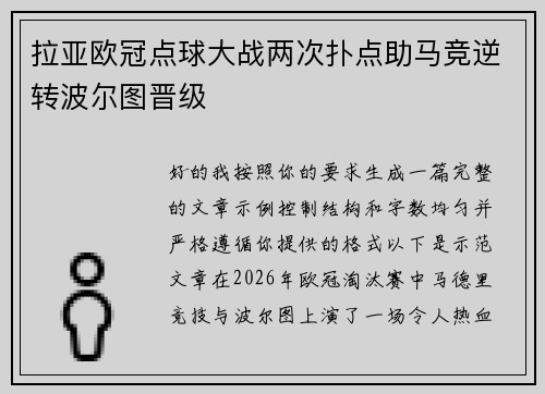 拉亚欧冠点球大战两次扑点助马竞逆转波尔图晋级