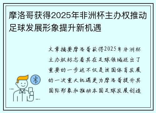 摩洛哥获得2025年非洲杯主办权推动足球发展形象提升新机遇