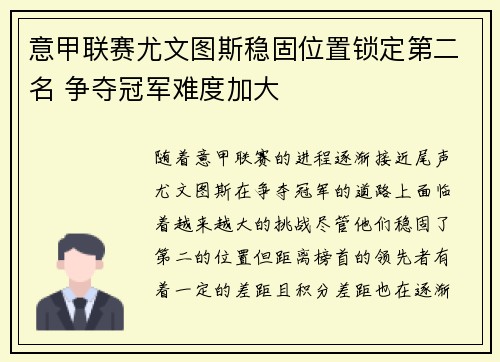 意甲联赛尤文图斯稳固位置锁定第二名 争夺冠军难度加大 意甲联赛尤文图斯稳固位置锁定第二名 争夺冠军难度加大