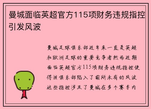 曼城面临英超官方115项财务违规指控引发风波