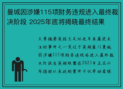 曼城因涉嫌115项财务违规进入最终裁决阶段 2025年底将揭晓最终结果