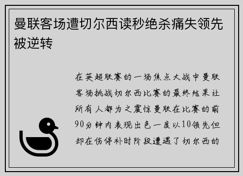 曼联客场遭切尔西读秒绝杀痛失领先被逆转