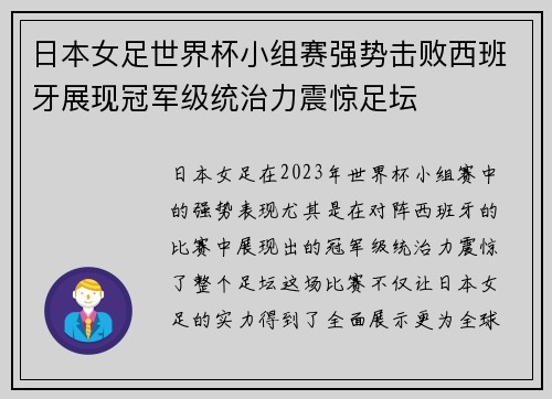 日本女足世界杯小组赛强势击败西班牙展现冠军级统治力震惊足坛