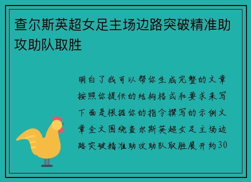 查尔斯英超女足主场边路突破精准助攻助队取胜