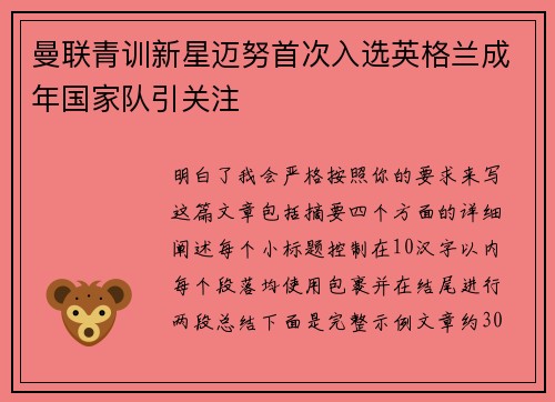 曼联青训新星迈努首次入选英格兰成年国家队引关注