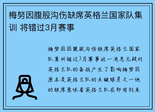 梅努因腹股沟伤缺席英格兰国家队集训 将错过3月赛事