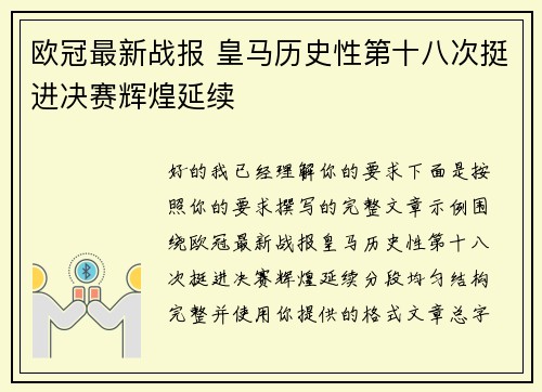 欧冠最新战报 皇马历史性第十八次挺进决赛辉煌延续