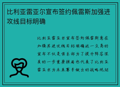 比利亚雷亚尔宣布签约佩雷斯加强进攻线目标明确
