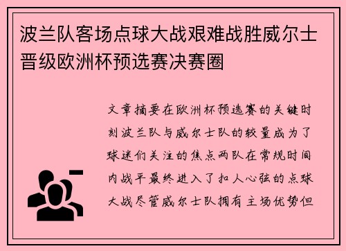 波兰队客场点球大战艰难战胜威尔士晋级欧洲杯预选赛决赛圈