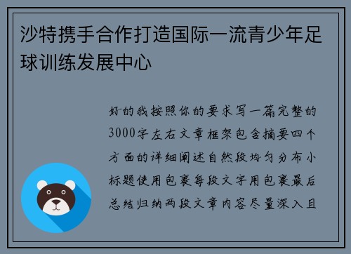 沙特携手合作打造国际一流青少年足球训练发展中心