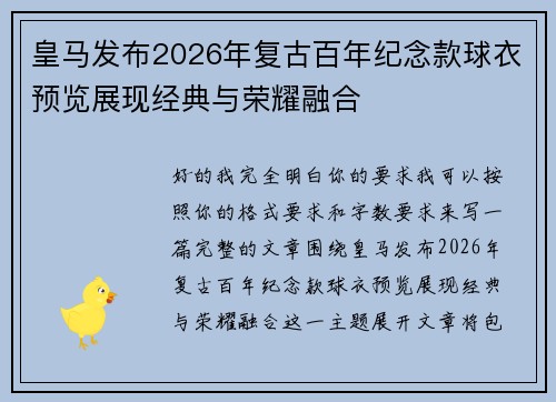 皇马发布2026年复古百年纪念款球衣预览展现经典与荣耀融合