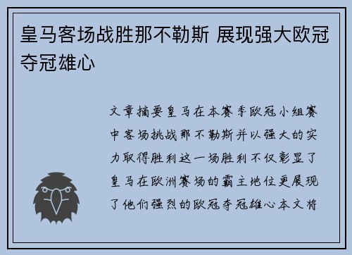 皇马客场战胜那不勒斯 展现强大欧冠夺冠雄心