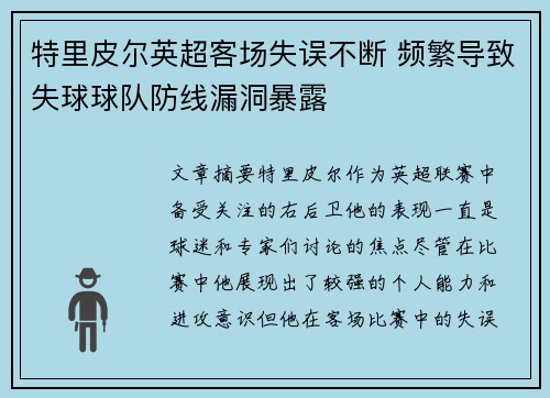 特里皮尔英超客场失误不断 频繁导致失球球队防线漏洞暴露 特里皮尔英超客场失误不断 频繁导致失球球队防线漏洞暴露