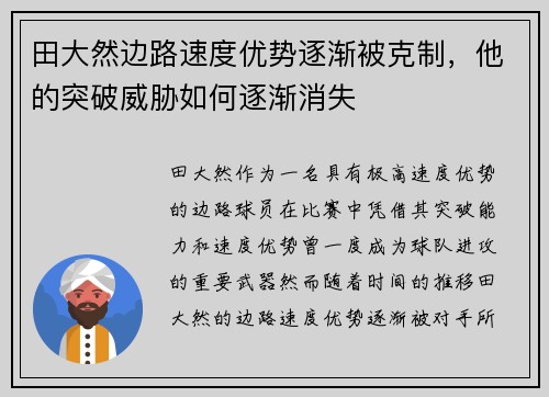 田大然边路速度优势逐渐被克制，他的突破威胁如何逐渐消失