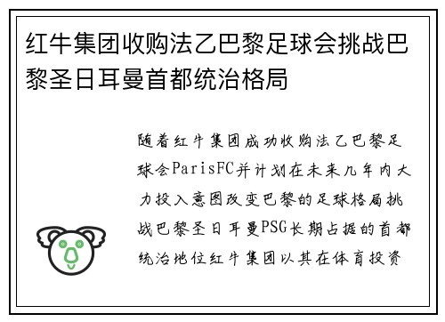 红牛集团收购法乙巴黎足球会挑战巴黎圣日耳曼首都统治格局