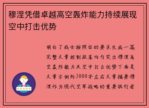 穆涅凭借卓越高空轰炸能力持续展现空中打击优势